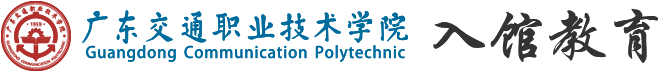 广东交通职业技术学院图书馆